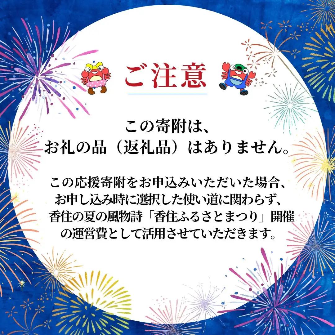 【返礼品なし】香住ふるさとまつり応援寄附 香住海上花火大会応援寄附 （10,000円分） 25-58