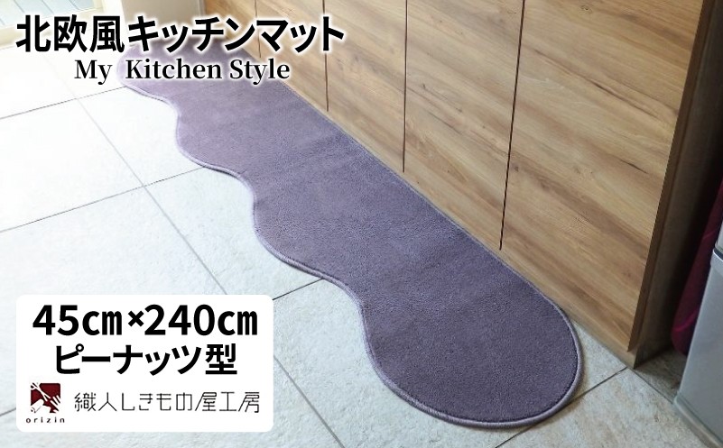 
            北欧風キッチンマット ラグマットタイプ 45×240cm ピーナッツ型 モーブ 抗菌防臭 SEK 織人しきもの屋工房
          