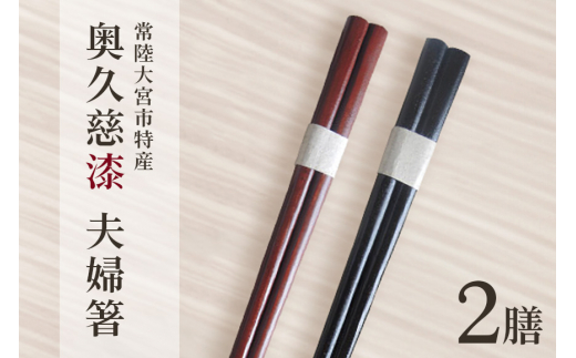 夫婦箸 はし 奥久慈漆 木 ペア 結婚祝い 茨城県 自然木 拭き漆箸セット 檜葉 ヒバ 2膳 ギフト 木製 箸 セット 木製箸 和 食器 和風 カトラリー 天然木使用 シンプル 日本製 ho0851