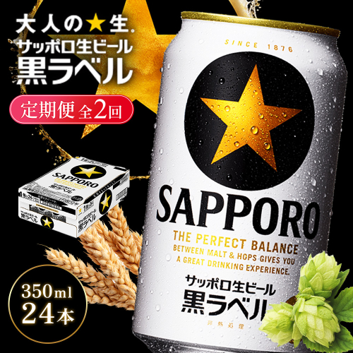【定期便全2回】サッポロ黒ラベル350ml×24本【930040111902】