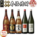 【ふるさと納税】【年内お届け】魅力上々！本格焼酎(25度)1.8L×5本セット≪2024年12月20日〜31日お届け≫ - 霧島酒造 赤霧島/黒霧島EX/白霧島 吉助 赤/黒 いも焼酎 期間限定 年内発送 年内配送 年末配送 送料無料 MB-2008-HNY【宮崎県都城市は2年連続ふるさと納税日本一！】