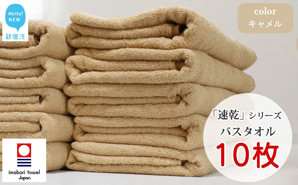 
            【今治タオル】 乾きやすい 「速乾」シリーズ　バスタオル 10枚セット（キャメル）（ご自宅用） 【Hello!NEW タオル】
          