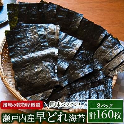 ふるさと納税 高松市 【讃岐の乾物屋厳選】風味バツグン!瀬戸内産早どれ海苔8パック