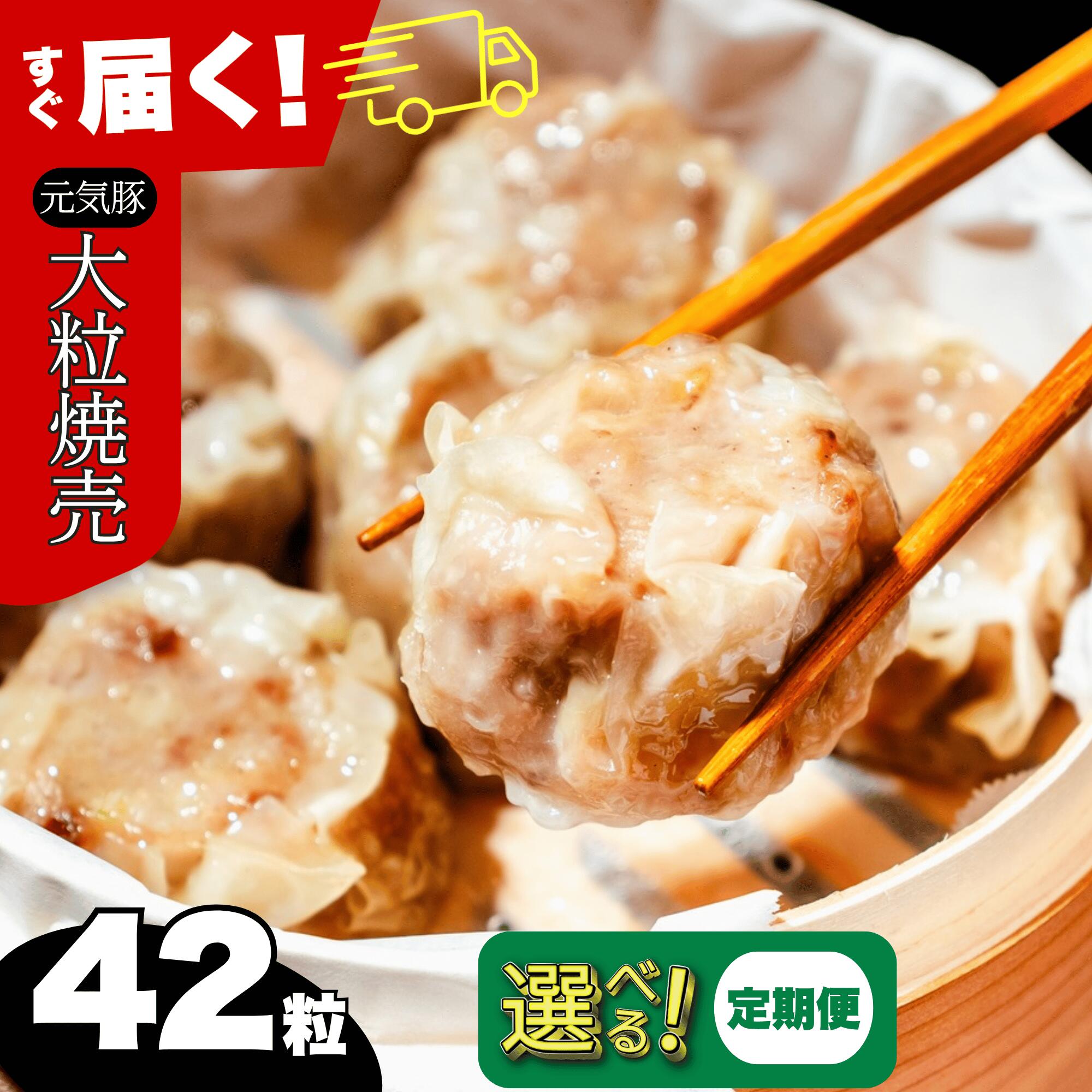 【ふるさと納税】【千葉県産三元豚】元気豚 大粒肉焼売(シューマイ)セット　42粒 選べるお届け回数（1回／3回／6回／9回 焼売 大粒 肉焼売 おかず 冷凍 三元豚 贈答 ギフト 元気豚 国産 人気 おすすめ 送料無料 【配送不可地域：離島・沖縄県】MT203971_06