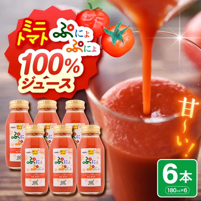 ミニトマトジュース 食塩無添加ストレート180ml×6本【ぷにょぷにょ使用】野菜ジュース