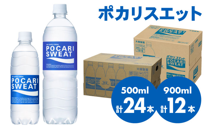 【熱中症対策】500ml×24本 900ml×12本セット ポカリスエット 大塚製薬株式会社/吉野ヶ里 [FBD017]