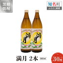 【ふるさと納税】黒糖焼酎 満月 30度 900ml 2本 送料無料