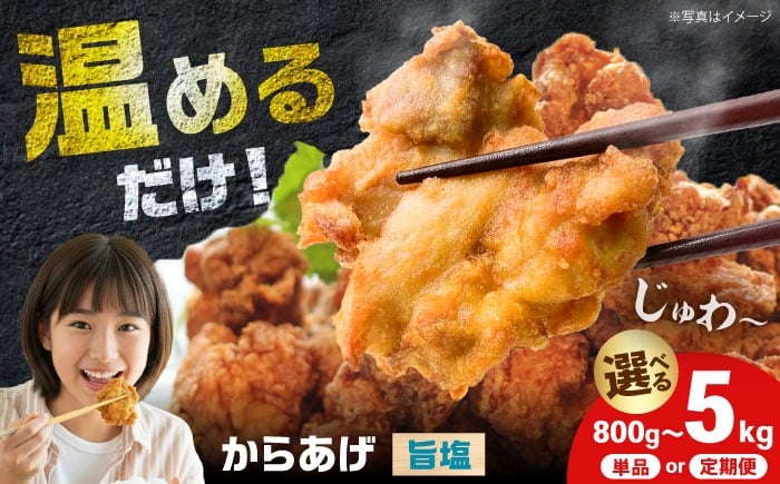 
                  【選べる容量・定期便】唐揚げ 旨塩味　800g 1kg 3kg 5kg 定期便全3回　全6回　全12回【から太郎】 簡単調理 味付調理済み 冷凍 鶏唐揚げ 鶏の唐揚げ 鶏のから揚げ 惣菜 からあげ 鶏肉 肉  カラアゲ karaage 揚げ物 唐揚げ から揚げ レンジ 冷凍 冷凍食品 弁当 塩 お惣菜 おつまみ おかず から太郎 神奈川 開成町 [BDBC004]
                