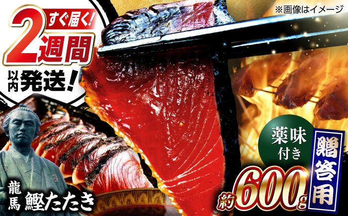 
一本釣り龍馬鰹たたき 約600g かつお カツオ わらやき 高知 【株式会社 七和】 [ATAX001]
