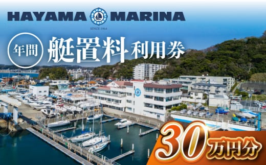 葉山マリーナ 年間 艇置料 利用券 30万円分 / 神奈川県 葉山町 施設利用 チケット 利用券 係留料 艇置料 レジャー 旅行 ヨット リゾート【(株)葉山マリーナー】 [ASAV003]