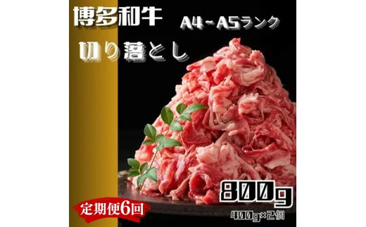 【定期便全6回】博多和牛A4ランク以上切り落とし　訳あり！　800g（400g×2個）【牛肉 肉 牛 和牛 博多和牛 ブランド牛 切り落とし 訳あり 使いやすい 便利  A4 ランク冷凍 おすすめ 筑前町 ふるさと納税 送料無料 FL085】