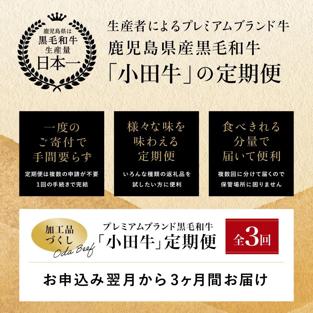 【全3回】プレミアムブランド「小田牛」定期便［加工品づくし］　鹿児島県産黒毛和牛 ハンバーグ コンビーフ ローストビーフ 餃子 焼売 総菜 おかず レトルト 冷凍 小田畜産 南さつま市