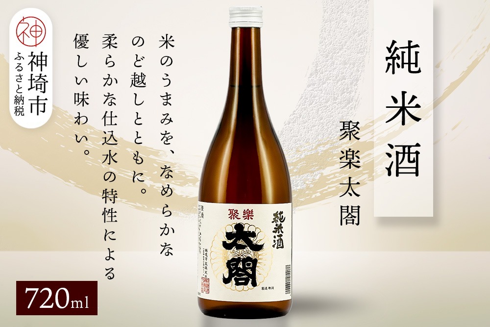 聚楽太閤純米酒 720ml【酒 日本酒 純米酒 冷や ぬる燗 ふるさと納税】(H116256)