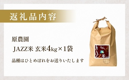 【令和8年産米先行受付】原農園 JAZZ米 玄米 4kg ひとめぼれ 米 お米  こめ コメ ご飯 ヒトメボレ 大分県 大分 玖珠町 玖珠