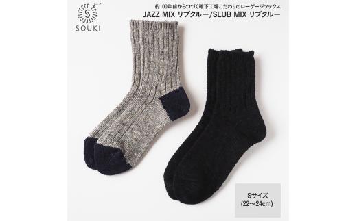 004Re Loop  SLUB MIX・JAZZ MIXソックスセット/Sサイズ(22~24cm) ///靴下 くつした ソックス くつ下 足元 レディース 婦人 メンズ 紳士 おしゃれ シンプル カジュアル 肌触り ふっくら 日本製 奈良県 広陵町