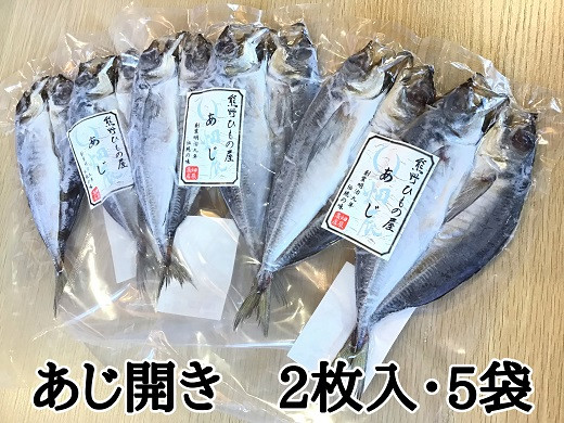 
熊野の老舗干物屋　畑辰商店【あじ開き☆2尾入り】×5袋
