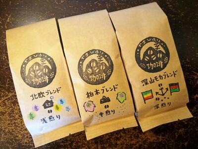 【豆のまま】やまびより珈琲 3種のモカブレンドセット【コーヒー豆200g×3袋】 カフェイン 飲み物 エチオピア 3種セット 浅煎り 中煎り 深煎り ケニア ブラジル エルサルバドル HNNAF004