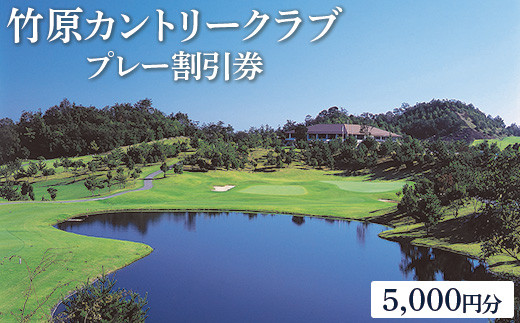 
                  竹原カントリークラブ　プレー割引券5,000円分
                