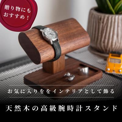 ふるさと納税 今治市 腕時計スタンド　4本掛け【V002040W4】 |  | 01