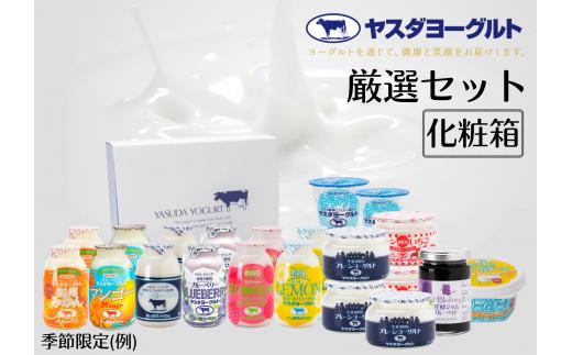 【3年連続最高金賞】ヤスダヨーグルト 厳選セット 化粧箱 無添加 搾りたて こだわり生乳 濃厚 飲むヨーグルト のむよーぐると カップヨーグルト フレッシュクリームチーズ 発酵ジャムブルーベリー モンドセレクション ヨーグルト お歳暮 お中元 母の日 父の日 クリスマス 誕生日 1B44016