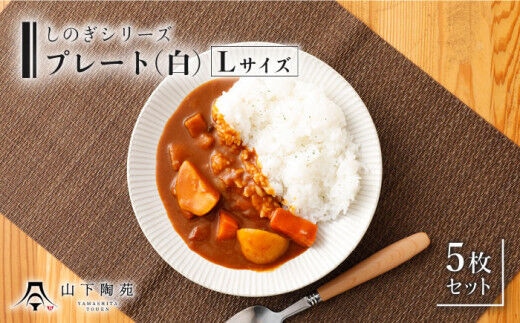 
										
										【波佐見焼】陶器 しのぎシリーズ プレート Lサイズ 丸皿大 白 5枚セット【山下陶苑】 [OAP001]
									