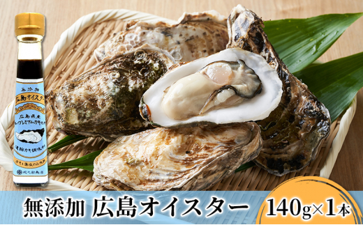 [№5895-0572]食品添加物 無添加 オイスター 1本 牡蠣 調味料 広島