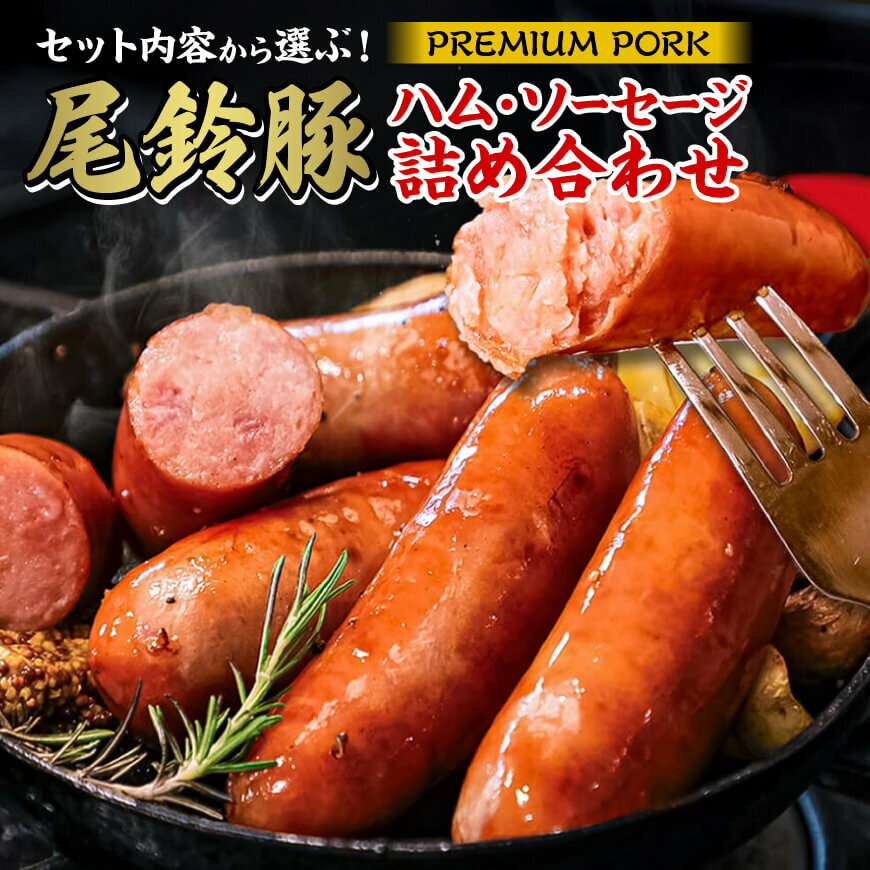 【ふるさと納税】※セット内容から選ぶ※【PREMIUM PORK】尾鈴豚ハム・ソーセージ詰め合わせ - 豚肉 豚 肉 ぶた 加工品 詰め合わせ 粗挽き スモーク ウインナー 生ハム ベーコン セット C09202 C09203 C09204 C09205 C09206 C09207 C09208 C09209 C09210