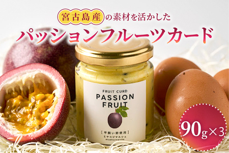 JH020　宮古島産の素材を活かした『パッションフルーツカード』（3つ入り）