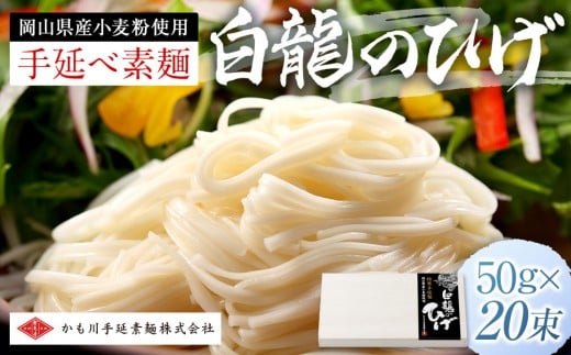 
            岡山県産 手延べ素麺 白龍のひげ ( 50g×20束 )【かも川手延べ素麺 素麺 そうめん 岡山県産小麦粉 麺 めん 麺類 手延べ製法 備中手延べ素麺 おすすめ  岡山県 】
          