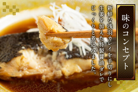 《定期便12ヶ月》浅羽かれい煮付 業務用パック110g5切れ 冷凍 惣菜 おかず つまみ レンチン 湯煎 簡単 煮物 煮付 煮魚