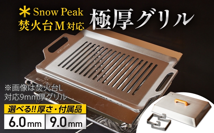 
                  【選べる厚さ/付属品】【SnowPeak焚火台M対応】グリル [ 330×345mm ] ＋ ハンドリフター / グリル 鉄製 スノーピーク 焚火台M キャンプ BBQ アウトドア 調理器具 / 栗東市 / M.M.Factory [BIBA037]
                