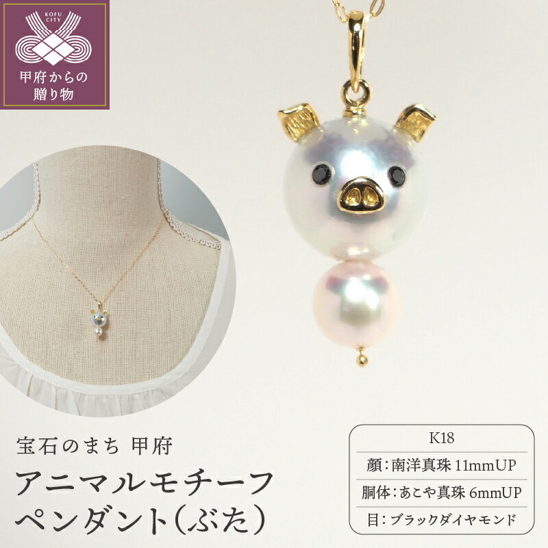 【ふるさと納税】＜ 甲府ジュエリー ＞ ペンダント ジュエリー アクセサリー モチーフペンダント K18 あこや真珠 南洋真珠 ぶた アニマル 誕生石 ブラックダイヤモンド 6月生 ジュエリーケース付 保証書付 k111-003