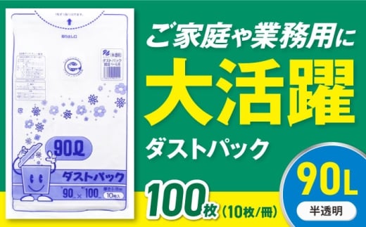 【ゴミ袋】袋で始めるエコな日常！地球にやさしい！ダストパック 90L 半透明（10枚入）✕10冊セット 愛媛県大洲市/日泉ポリテック株式会社 [AGBR054] ごみ ゴミ ゴミ袋 ごみ袋 ごみ箱 ゴミ箱 袋 ビニール袋 おすすめ 人気 お取り寄せ 送料無料 ペット用ゴミ袋 ペット用ごみ袋 おむつ袋 日用品 消耗品 生活雑貨 ストック 備蓄 キッチン用品 収納 便利 ポリ袋 90リットル