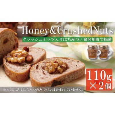 ふるさと納税 猪名川町 Honey &amp; Crushed Nuts　2本セット