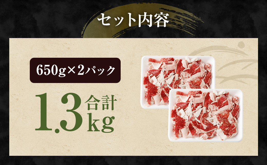 【訳あり】【数量限定】 黒毛和牛 バラ 切落し 約1.3kg（650g×2パック）