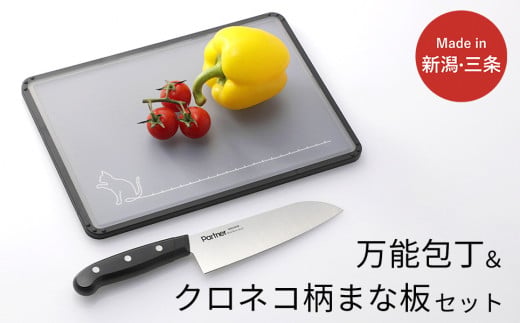 万能包丁＆クロネコ柄まな板セット 三徳包丁 刃渡り約16cm 燕三条製 【011S313】