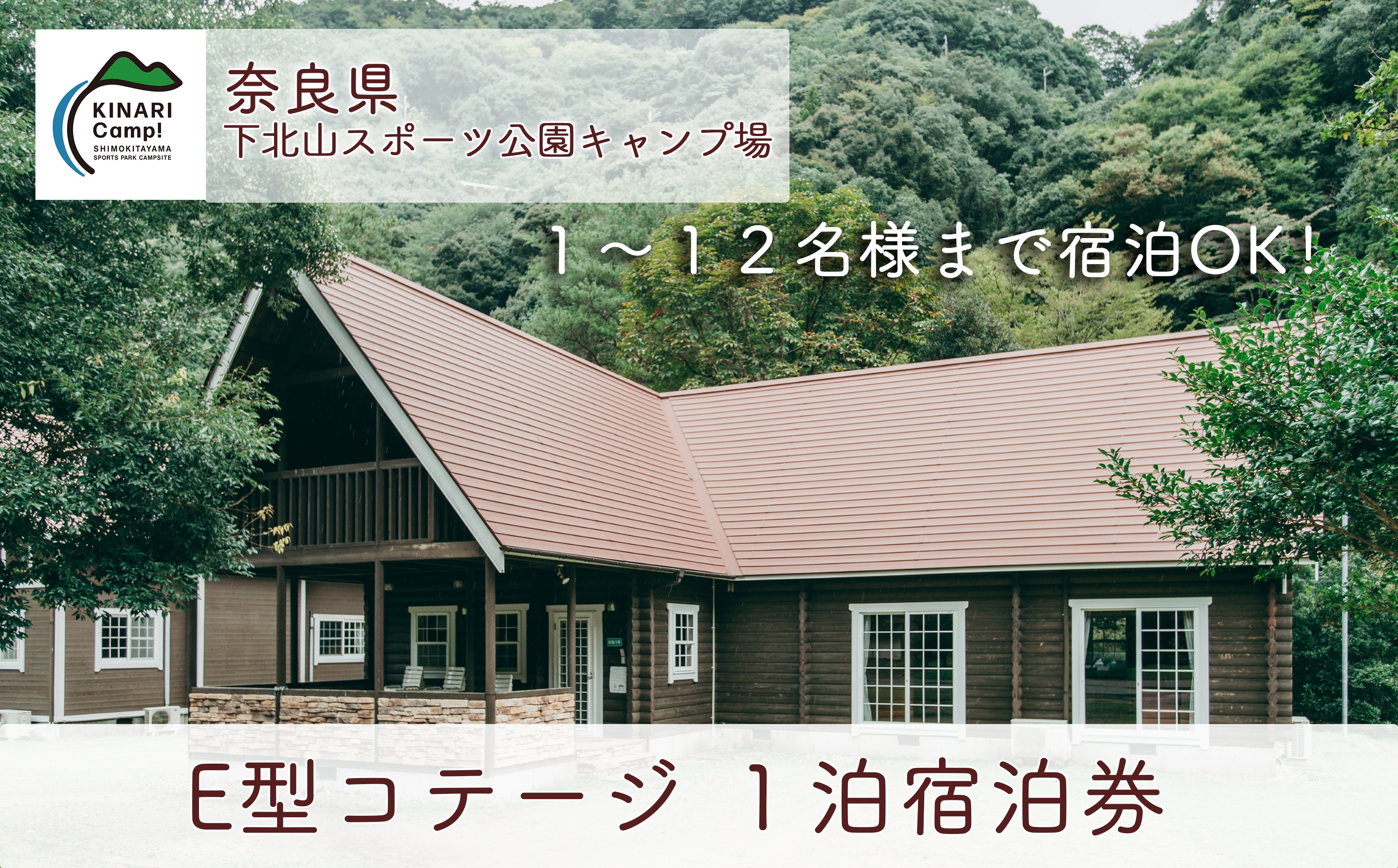 
E型コテージ(12名様用) 奈良 下北山スポーツ公園キャンプ場 1泊宿泊券 アウトドア 旅行 キャンプ 温泉 大自然 人気 ファミリー ソロ 焚火
