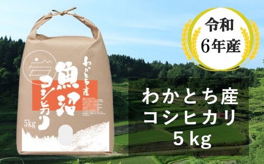 わかとち産 魚沼コシヒカリ特別栽培棚田米 5kg