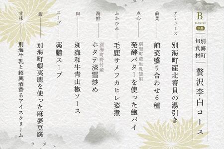 【恵比寿　四川料理】中國菜 李白　「別海町旬の食材を使った贅沢李白コースB」お食事券1名様（ 食事券 人気店食事券 東京 レストラン 中華 四川 コース料理 北海道 別海町 人気 ふるさと納税 ） 