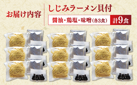 宍道湖産大和しじみ使用 しじみラーメン9食セット 島根県松江市/平野缶詰有限会社 [ALBZ018]