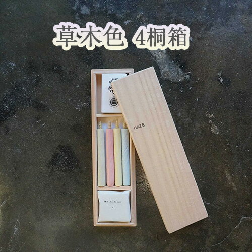 【ふるさと納税】草木色4 桐箱 ／ キャンドル ロウソク 蝋燭 埼玉県 | 送料無料