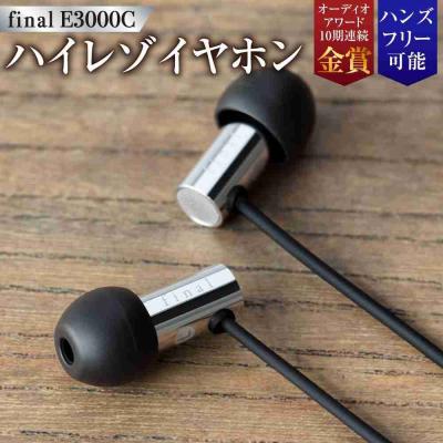 ふるさと納税 川崎市 マイク付きハイレゾイヤホン final E3000C