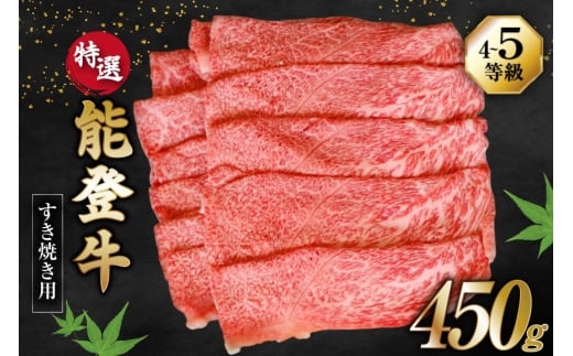 牛肉 能登牛 特選 (4～5等級) すき焼き用 450g [寺岡畜産株式会社 石川県 宝達志水町 38601310] 肉 お肉 すき焼き すきやき 能登牛 すき焼肉 すき焼き用 肩肉 もも肉 牛 国産 冷凍 和牛