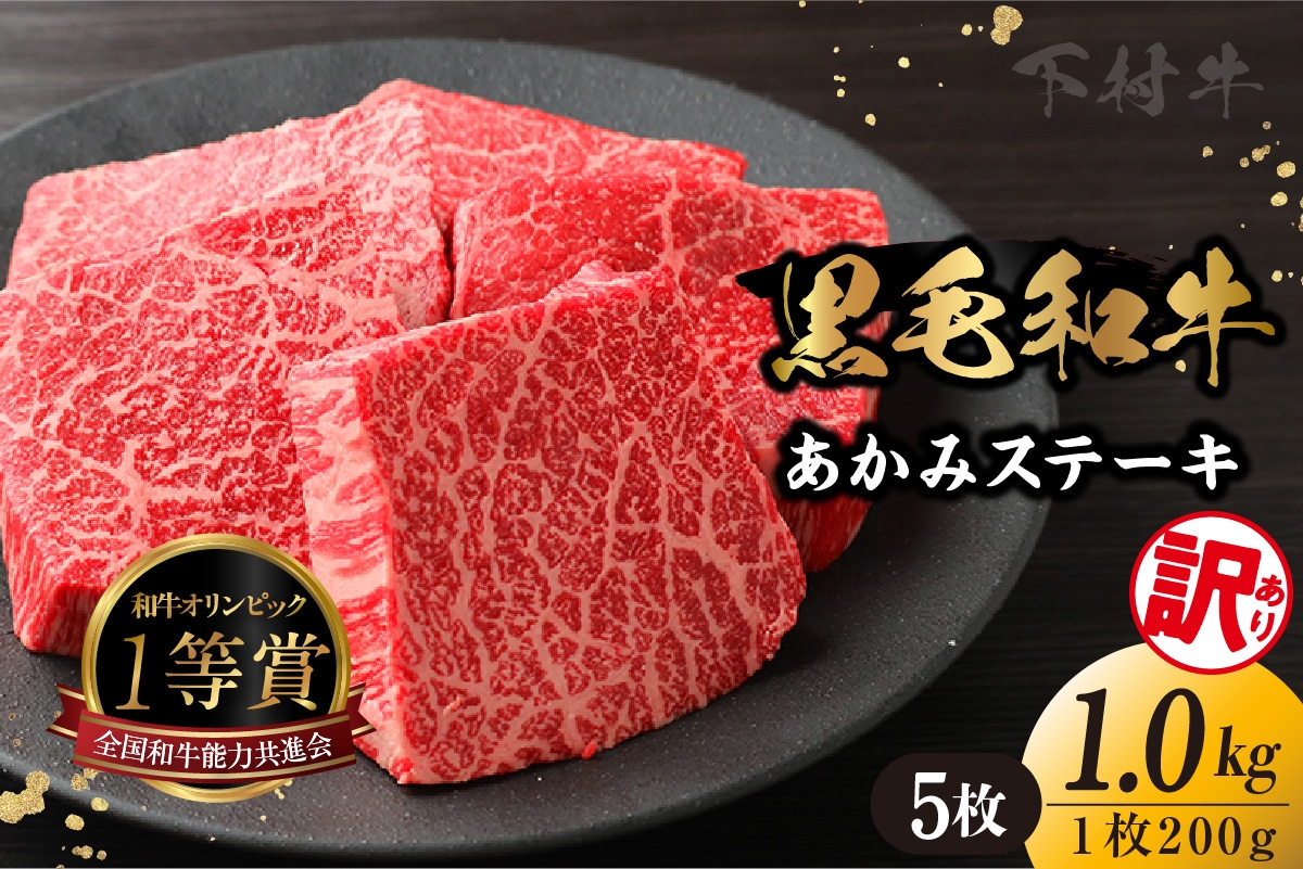 
                  【訳アリ・不揃い】東浦町産「黒毛和牛」あかみステーキ 5枚（1.0kg）│牛肉 牛 ステーキ 赤身 あかみ もも モモ かた カタ うで ウデ 訳あり わけあり 不揃い 下村牛 焼肉 バーベキュー 愛知県 東浦町 東浦
                