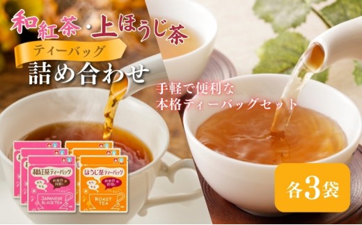 
和紅茶ティーバッグ2g×20ヶ入×3袋、上ほうじ茶ティーバッグ2g×20ヶ入×3袋
