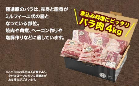 佐藤畜産の極選豚 バラ約4kgセット | 豚肉 豚バラ 国産