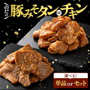 【ふるさと納税】野田食品豚みそタン・チキン【選べる！単品/セット】【豚肉 鶏肉 肉 お肉 みそ 味噌 パック セット 焼肉 BBQ たん タン チキン 冷凍 小分け手軽 簡単 タレ 味付き 青森県 七戸町】