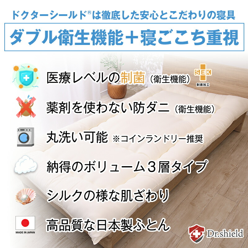 ドクターシールド 防ダニ制菌 敷布団　シングル(gekiy-0038)