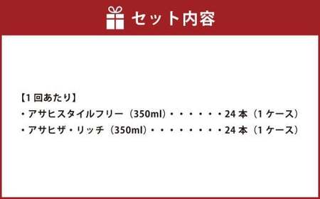 【定期便】アサヒスタイルフリー(糖質0) 350ml缶 24本入＋アサヒザ・リッチ 350ml缶 24本入 3ヶ月に1回×4回便(定期)