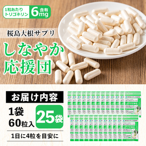 桜島大根サプリ「しなやか応援団」(60粒入×25袋・計1,625粒)サプリメント 大根 健康食品【日本有機】E14